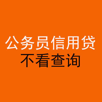 通什镇公务员信用贷款