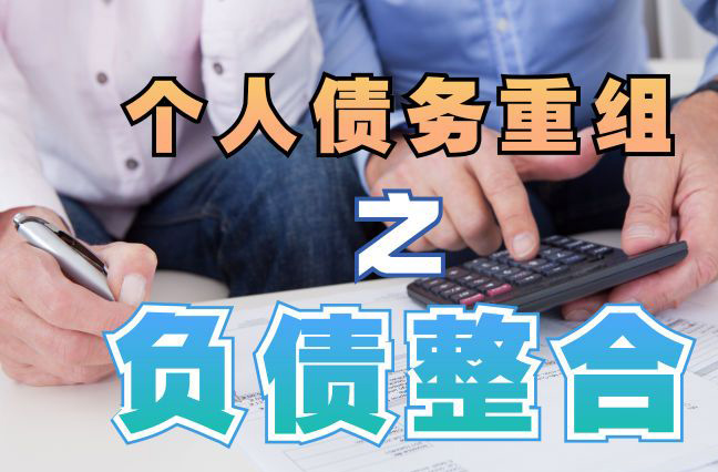 通什镇债务重组公司，通什镇债务优化减轻还款压力！