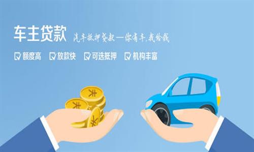 通什镇全款车不押车贷款利息和政策分享！