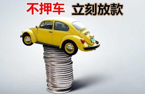 通什镇押证不押车贷款看征信吗？押证不押车贷款公司哪家更便宜？