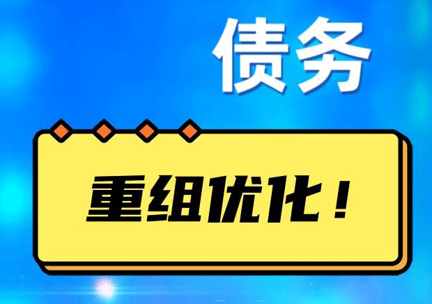 通什镇网贷债务重组：解救财务困境的新希望