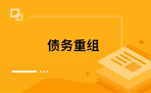通什镇个人债务重组的真实成本!想要重组债务的必看!